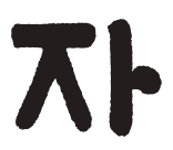 자