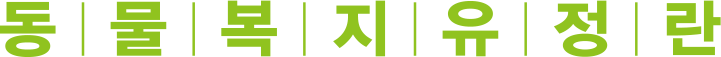동/물/복/지/유/정/란